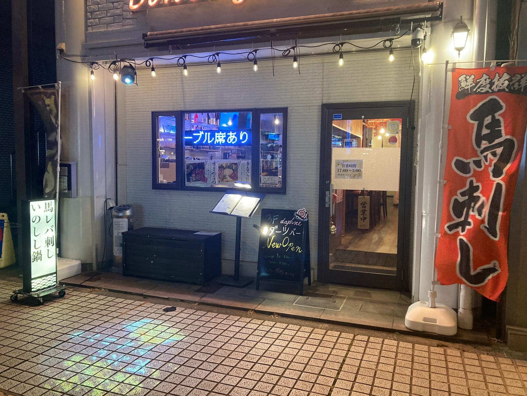 和ダイニング茉莉の入口。馬レバ刺し・いのしし鍋の看板と馬刺しののぼり
